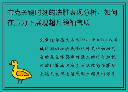 布克关键时刻的决胜表现分析：如何在压力下展现超凡领袖气质