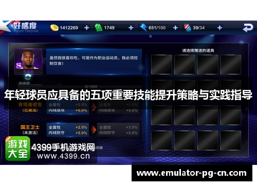 年轻球员应具备的五项重要技能提升策略与实践指导
