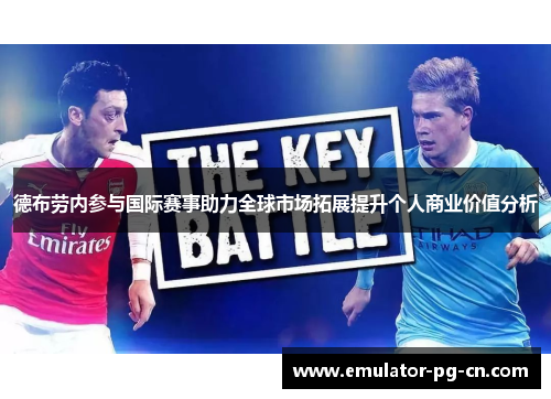 德布劳内参与国际赛事助力全球市场拓展提升个人商业价值分析