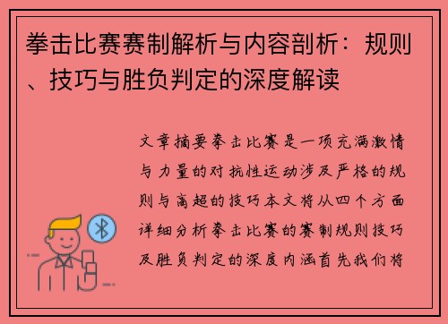 拳击比赛赛制解析与内容剖析：规则、技巧与胜负判定的深度解读