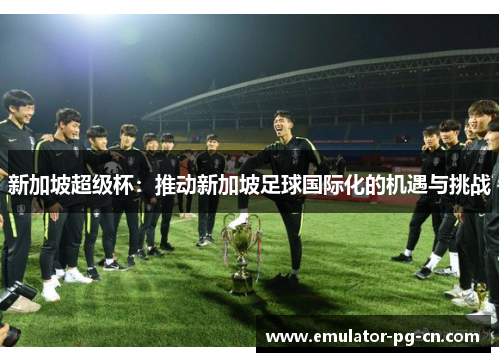 新加坡超级杯：推动新加坡足球国际化的机遇与挑战