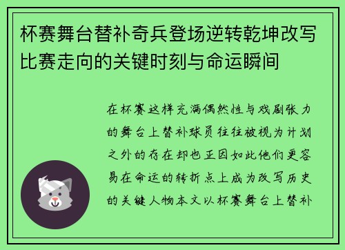 杯赛舞台替补奇兵登场逆转乾坤改写比赛走向的关键时刻与命运瞬间 杯赛舞台替补奇兵登场逆转乾坤改写比赛走向的关键时刻与命运瞬间