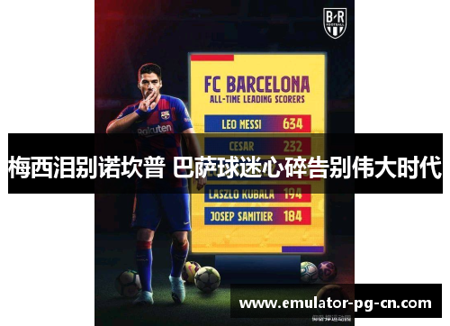 梅西泪别诺坎普 巴萨球迷心碎告别伟大时代 梅西泪别诺坎普 巴萨球迷心碎告别伟大时代