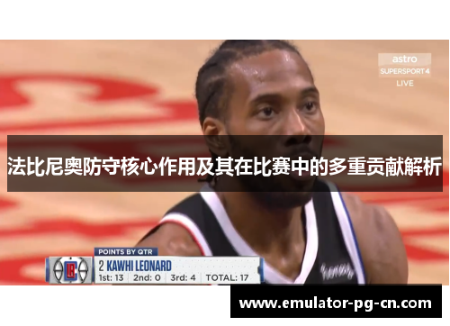 法比尼奥防守核心作用及其在比赛中的多重贡献解析
