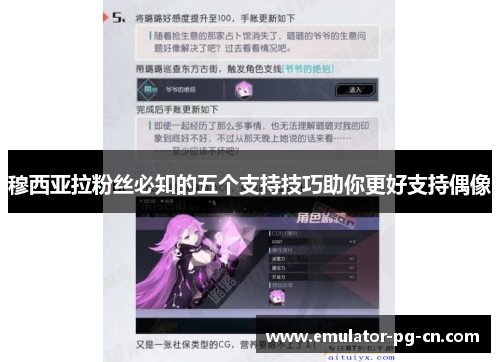 穆西亚拉粉丝必知的五个支持技巧助你更好支持偶像 穆西亚拉粉丝必知的五个支持技巧助你更好支持偶像