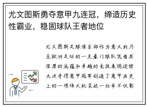 尤文图斯勇夺意甲九连冠，缔造历史性霸业，稳固球队王者地位