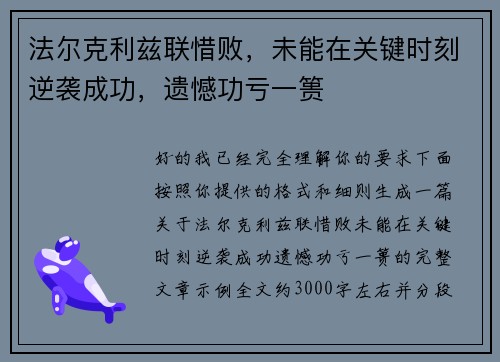 法尔克利兹联惜败，未能在关键时刻逆袭成功，遗憾功亏一篑