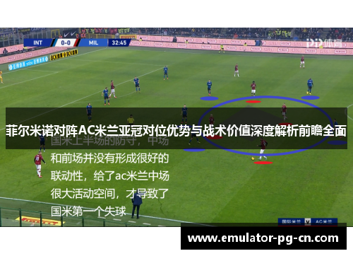菲尔米诺对阵AC米兰亚冠对位优势与战术价值深度解析前瞻全面