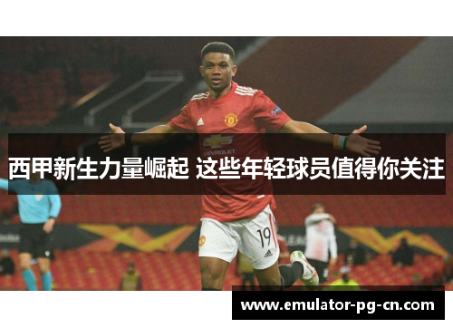 西甲新生力量崛起 这些年轻球员值得你关注