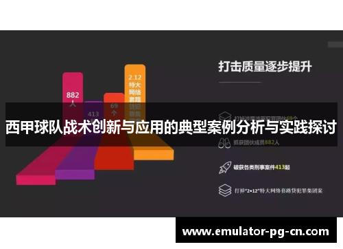 西甲球队战术创新与应用的典型案例分析与实践探讨