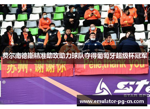 费尔南德斯精准助攻助力球队夺得葡萄牙超级杯冠军