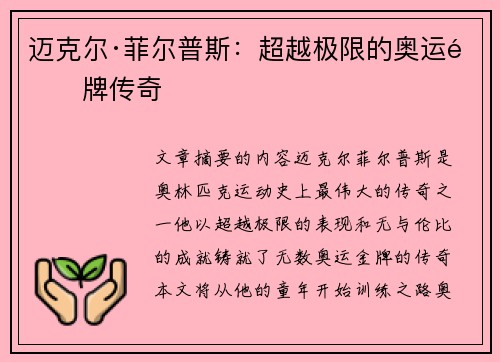 迈克尔·菲尔普斯：超越极限的奥运金牌传奇