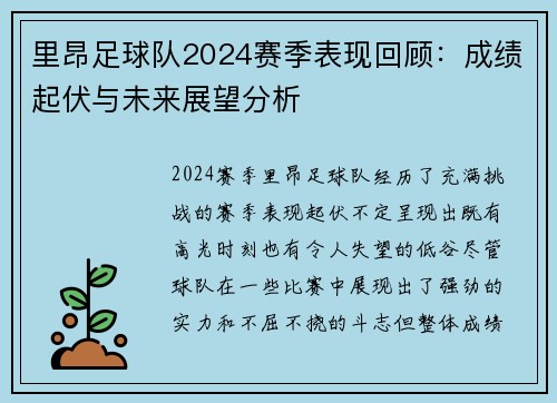 里昂足球队2024赛季表现回顾：成绩起伏与未来展望分析