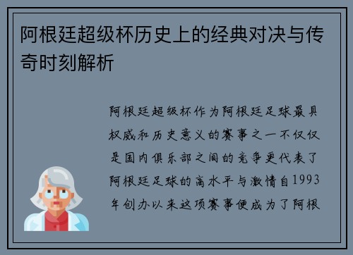 阿根廷超级杯历史上的经典对决与传奇时刻解析