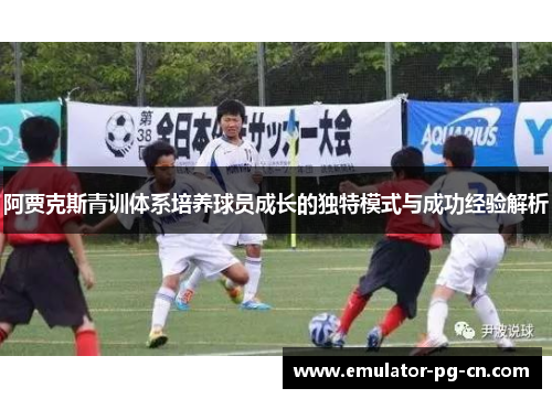 阿贾克斯青训体系培养球员成长的独特模式与成功经验解析