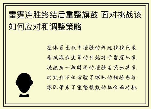 雷霆连胜终结后重整旗鼓 面对挑战该如何应对和调整策略
