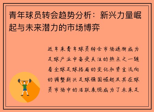 青年球员转会趋势分析：新兴力量崛起与未来潜力的市场博弈