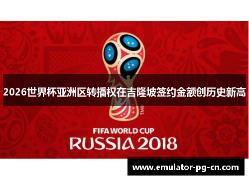 2026世界杯亚洲区转播权在吉隆坡签约金额创历史新高