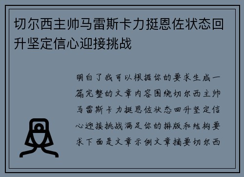 切尔西主帅马雷斯卡力挺恩佐状态回升坚定信心迎接挑战