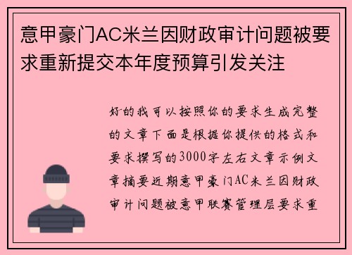 意甲豪门AC米兰因财政审计问题被要求重新提交本年度预算引发关注