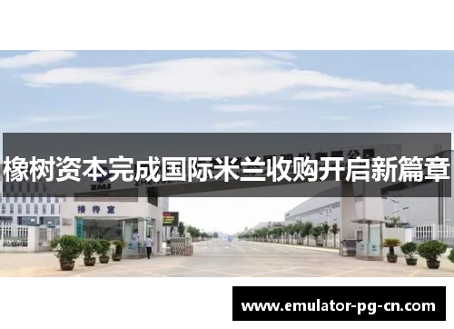 橡树资本完成国际米兰收购开启新篇章