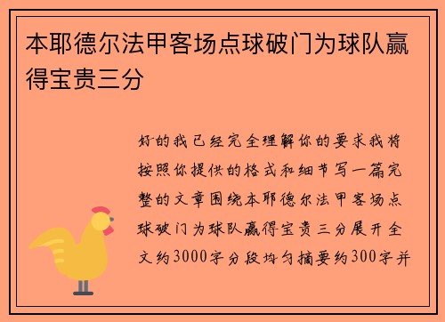 本耶德尔法甲客场点球破门为球队赢得宝贵三分