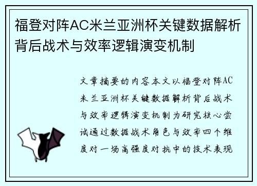福登对阵AC米兰亚洲杯关键数据解析背后战术与效率逻辑演变机制