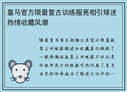 皇马官方限量复古训练服亮相引球迷热情收藏风潮