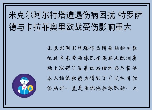 米克尔阿尔特塔遭遇伤病困扰 特罗萨德与卡拉菲奥里欧战受伤影响重大
