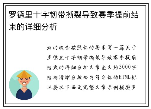 罗德里十字韧带撕裂导致赛季提前结束的详细分析
