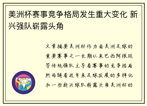 美洲杯赛事竞争格局发生重大变化 新兴强队崭露头角