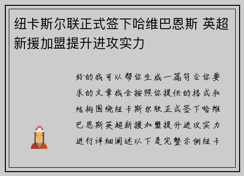 纽卡斯尔联正式签下哈维巴恩斯 英超新援加盟提升进攻实力