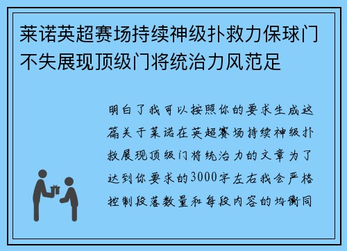 莱诺英超赛场持续神级扑救力保球门不失展现顶级门将统治力风范足