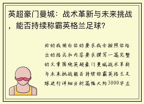 英超豪门曼城：战术革新与未来挑战，能否持续称霸英格兰足球？