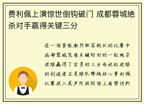 费利佩上演惊世倒钩破门 成都蓉城绝杀对手赢得关键三分