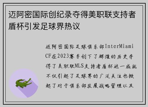迈阿密国际创纪录夺得美职联支持者盾杯引发足球界热议