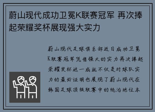 蔚山现代成功卫冕K联赛冠军 再次捧起荣耀奖杯展现强大实力