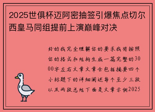 2025世俱杯迈阿密抽签引爆焦点切尔西皇马同组提前上演巅峰对决