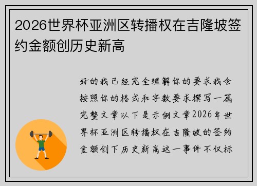 2026世界杯亚洲区转播权在吉隆坡签约金额创历史新高