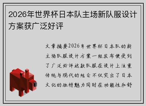 2026年世界杯日本队主场新队服设计方案获广泛好评