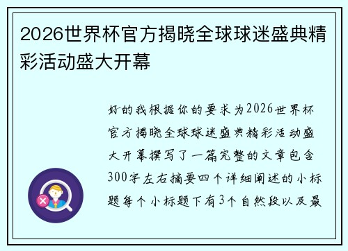 2026世界杯官方揭晓全球球迷盛典精彩活动盛大开幕