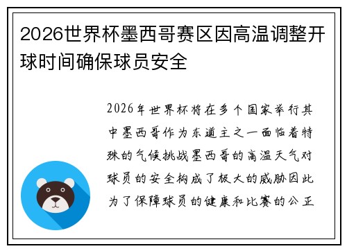 2026世界杯墨西哥赛区因高温调整开球时间确保球员安全
