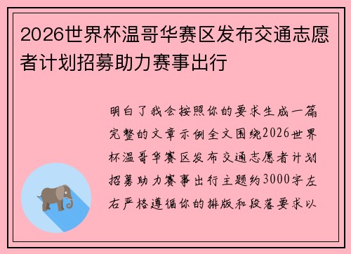 2026世界杯温哥华赛区发布交通志愿者计划招募助力赛事出行