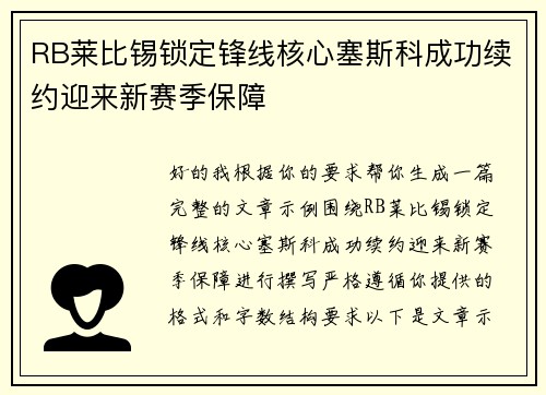 RB莱比锡锁定锋线核心塞斯科成功续约迎来新赛季保障