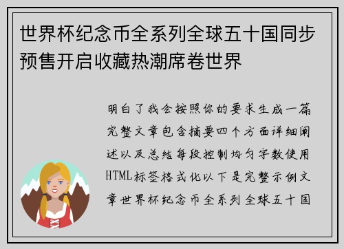 世界杯纪念币全系列全球五十国同步预售开启收藏热潮席卷世界