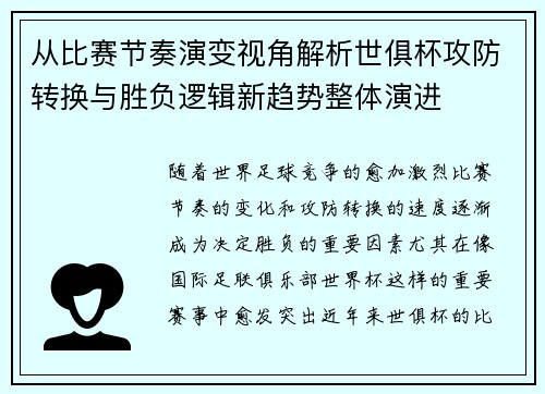 从比赛节奏演变视角解析世俱杯攻防转换与胜负逻辑新趋势整体演进