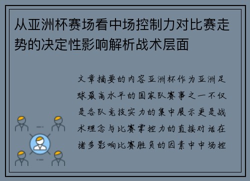 从亚洲杯赛场看中场控制力对比赛走势的决定性影响解析战术层面