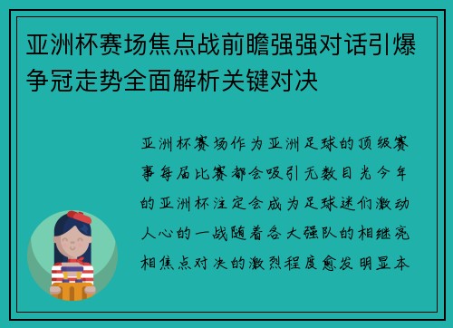 亚洲杯赛场焦点战前瞻强强对话引爆争冠走势全面解析关键对决