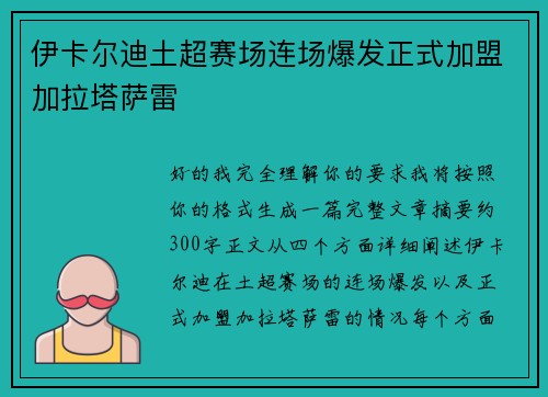 伊卡尔迪土超赛场连场爆发正式加盟加拉塔萨雷