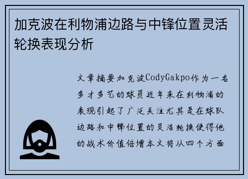 加克波在利物浦边路与中锋位置灵活轮换表现分析